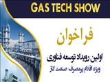 فراخوان نخستین رویداد توسعه فناوری ویژه اقلام پرمصرف صنعت گاز + تیزر